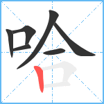 哈笔顺分解图片7