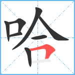 哈笔顺分解图片8