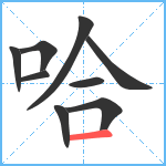 哈笔顺分解图片9