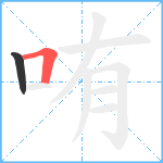 哊笔顺分解图片2