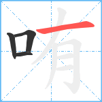 哊笔顺分解图片4