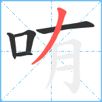 哊笔顺分解图片5