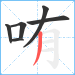 哊笔顺分解图片6