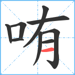 哊笔顺分解图片9