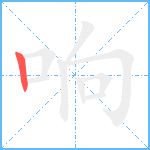 响笔顺分解图片1