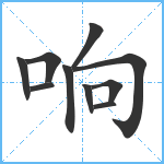 响笔顺分解图片10