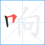 响笔顺分解图片2