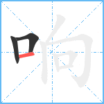 响笔顺分解图片3