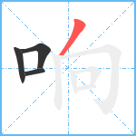 响笔顺分解图片4