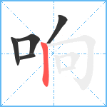 响笔顺分解图片5