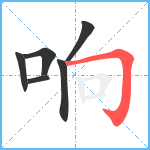 响笔顺分解图片6