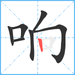 响笔顺分解图片7