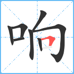 响笔顺分解图片8