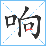 响笔顺分解图片9