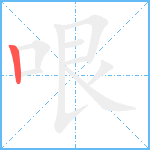 哏笔顺分解图片1