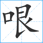 哏笔顺分解图片10