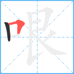 哏笔顺分解图片2