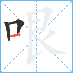 哏笔顺分解图片3