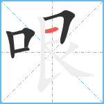 哏笔顺分解图片5