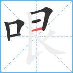 哏笔顺分解图片6