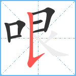 哏笔顺分解图片7