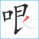 哏笔顺分解图片8