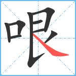 哏笔顺分解图片9