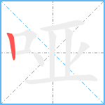 哑笔顺分解图片1