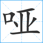 哑笔顺分解图片10