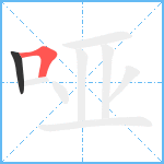 哑笔顺分解图片2