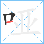 哑笔顺分解图片3