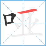 哑笔顺分解图片4