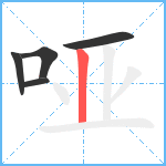 哑笔顺分解图片5