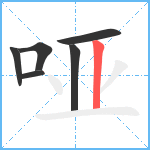 哑笔顺分解图片6