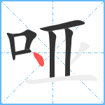 哑笔顺分解图片7