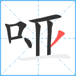 哑笔顺分解图片8