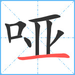 哑笔顺分解图片9