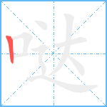 哒笔顺分解图片1