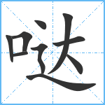 哒笔顺分解图片10