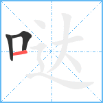 哒笔顺分解图片3