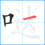 哒笔顺分解图片4