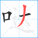 哒笔顺分解图片5