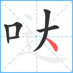 哒笔顺分解图片6