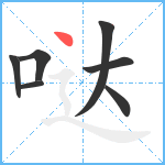哒笔顺分解图片7