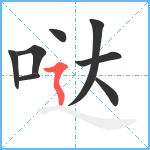 哒笔顺分解图片8