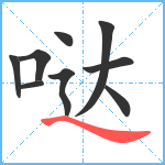 哒笔顺分解图片9