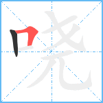 哓笔顺分解图片2