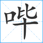 哔笔顺分解图片10