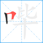 哔笔顺分解图片2