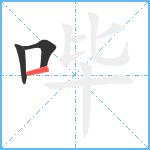 哔笔顺分解图片3